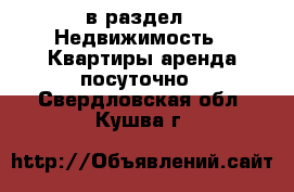  в раздел : Недвижимость » Квартиры аренда посуточно . Свердловская обл.,Кушва г.